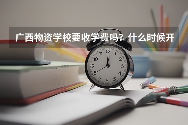 广西物资学校要收学费吗？什么时候开始不收学费？