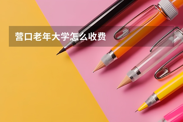 营口老年大学怎么收费