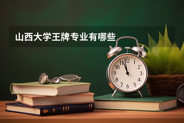 山西大学王牌专业有哪些