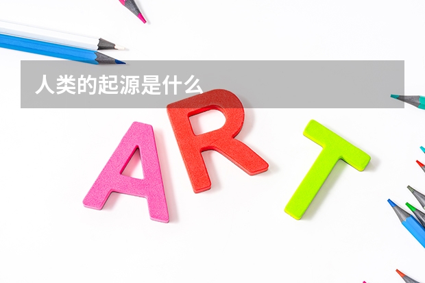 人类的起源是什么