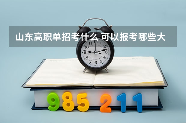 山东高职单招考什么 可以报考哪些大学