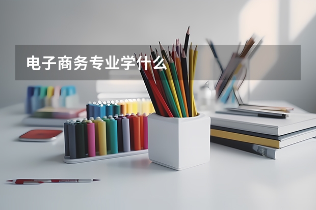 电子商务专业学什么