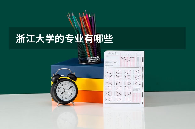 浙江大学的专业有哪些