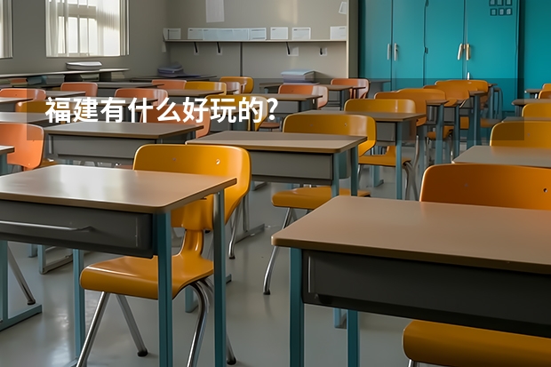 福建有什么好玩的?