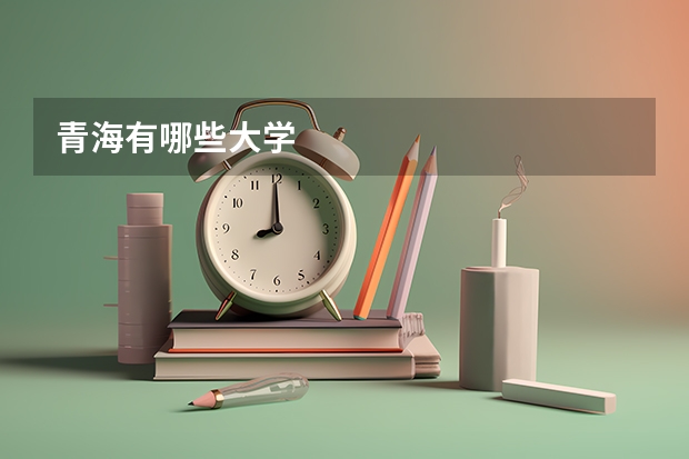 青海有哪些大学
