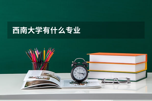 西南大学有什么专业