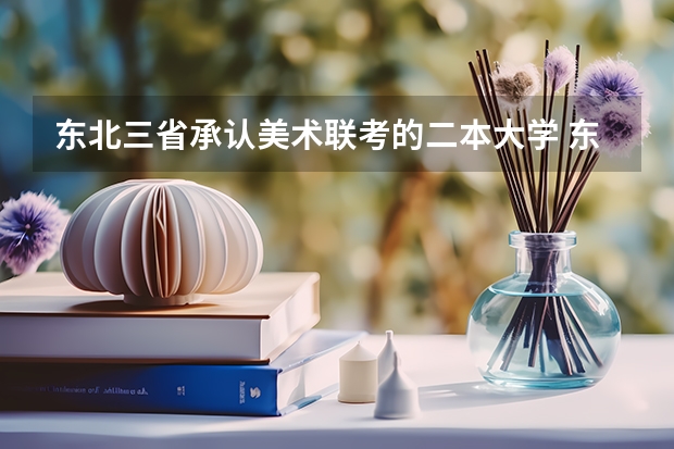 东北三省承认美术联考的二本大学 东北美术学院录取分数线