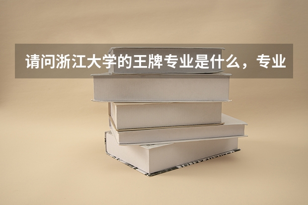 请问浙江大学的王牌专业是什么，专业分一般多少？谢谢