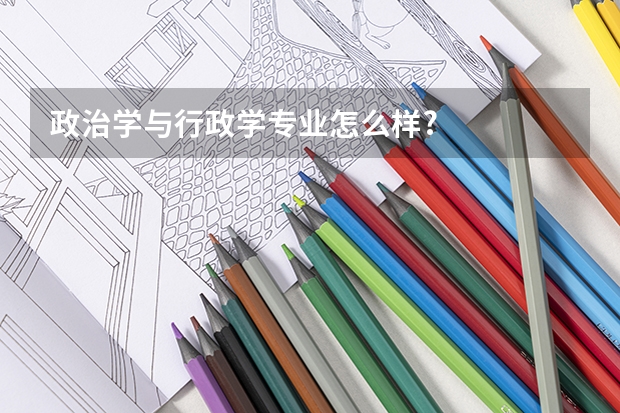 政治学与行政学专业怎么样?