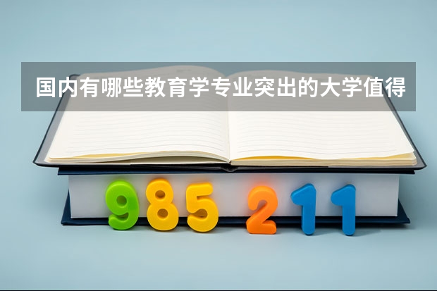 国内有哪些教育学专业突出的大学值得安利？