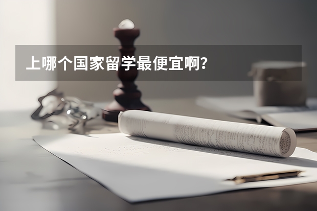 上哪个国家留学最便宜啊?