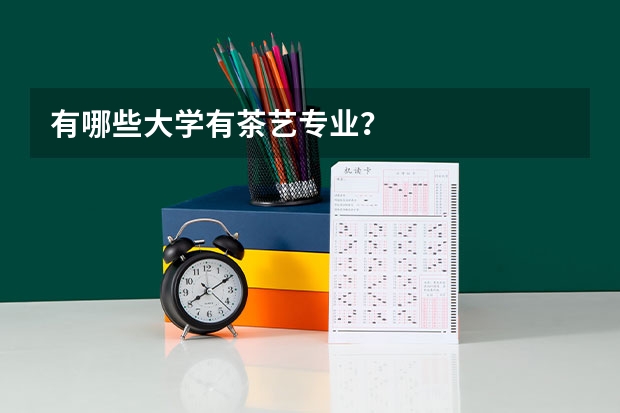 有哪些大学有茶艺专业？