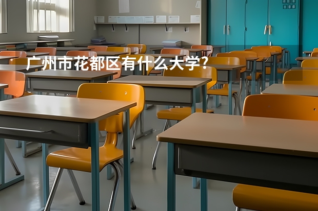 广州市花都区有什么大学?