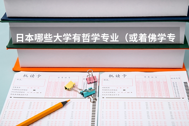 日本哪些大学有哲学专业（或着佛学专业）？