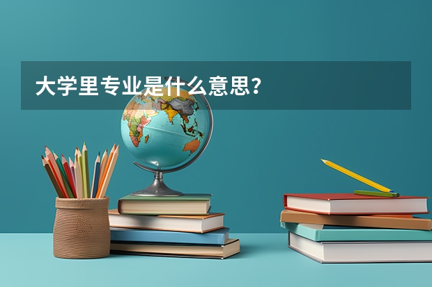 大学里专业是什么意思？