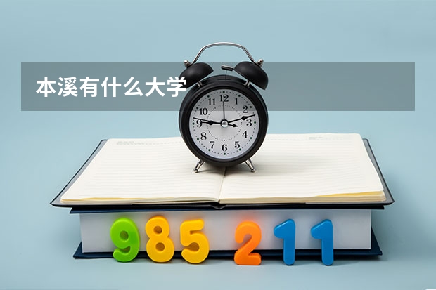本溪有什么大学