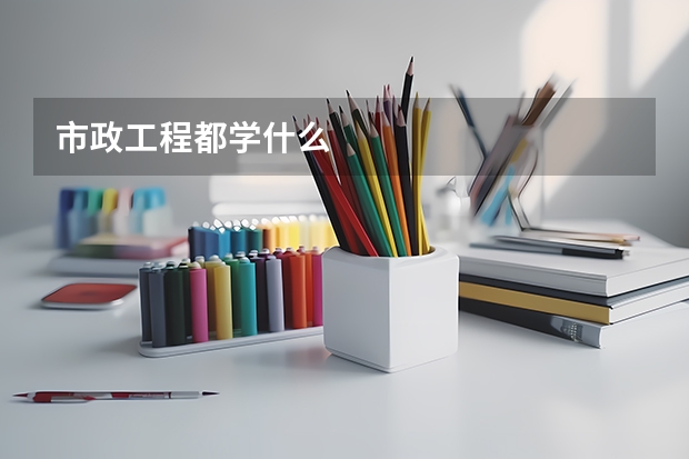 市政工程都学什么