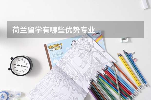 荷兰留学有哪些优势专业