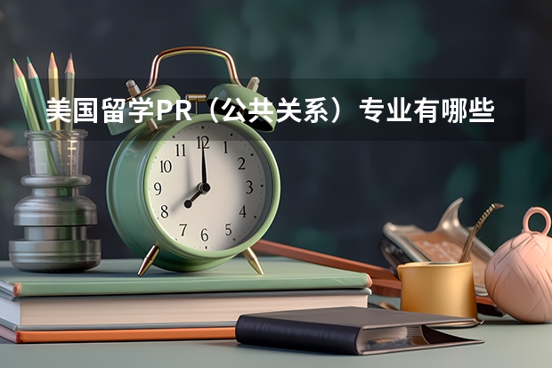 美国留学PR(公共关系)专业有哪些学校可选择