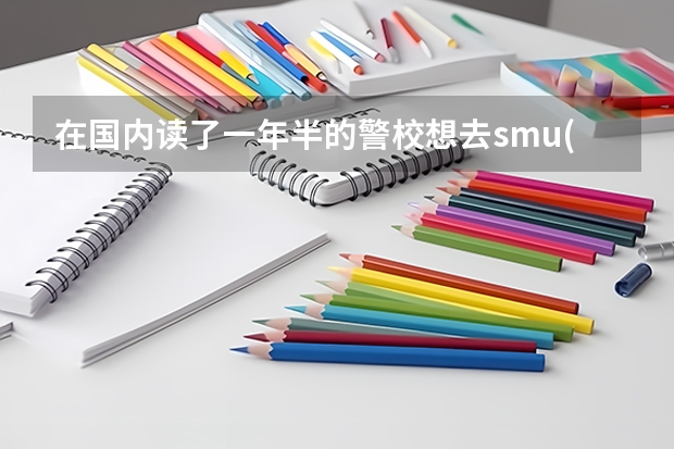 在国内读了一年半的警校.想去smu(新加坡管理大学)有这可能吗?