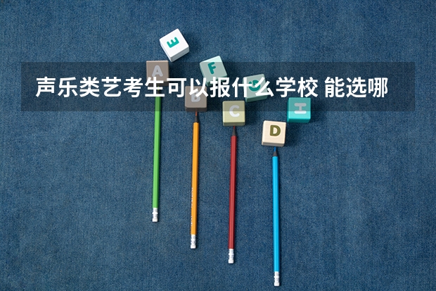 声乐类艺考生可以报什么学校 能选哪些学校