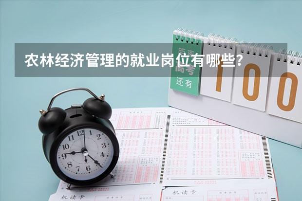 农林经济管理的就业岗位有哪些？