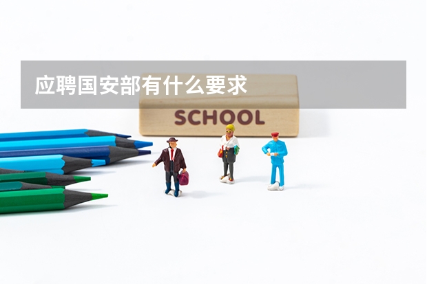 应聘国安部有什么要求