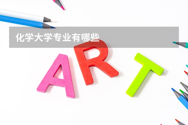 化学大学专业有哪些