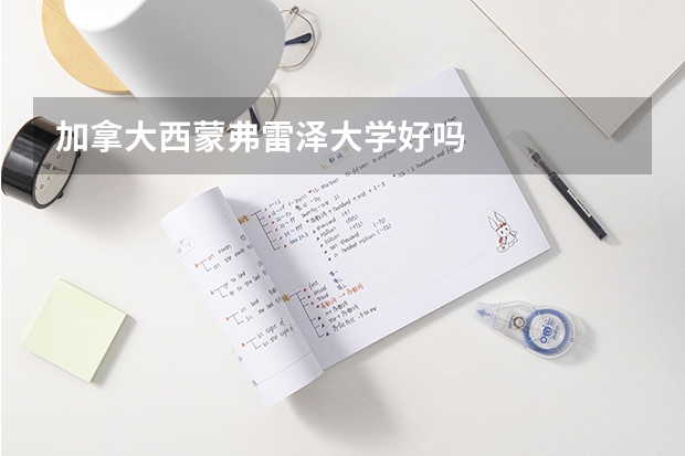 加拿大西蒙弗雷泽大学好吗