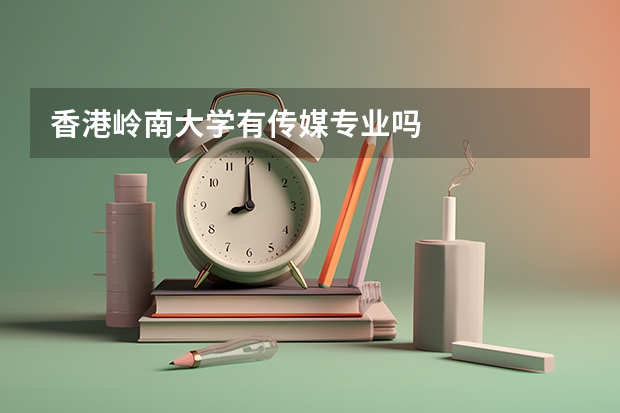 香港岭南大学有传媒专业吗