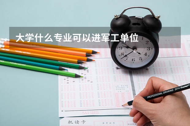 大学什么专业可以进军工单位
