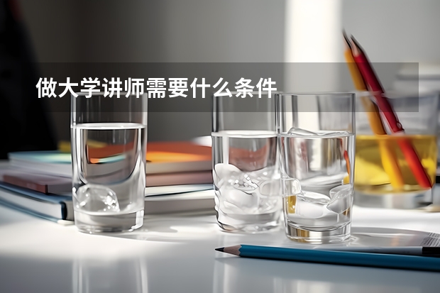 做大学讲师需要什么条件