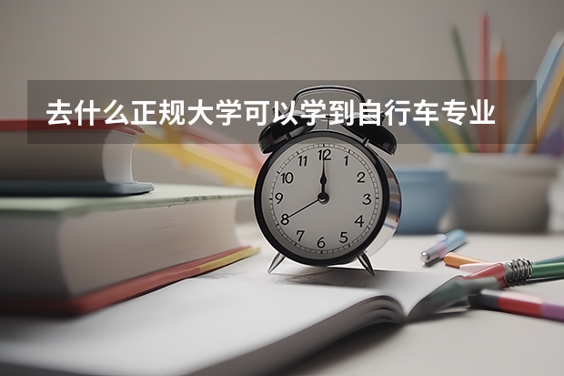 去什么正规大学可以学到自行车专业