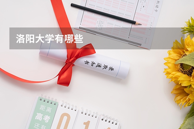 洛阳大学有哪些