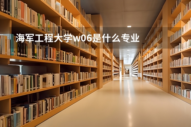 海军工程大学w06是什么专业