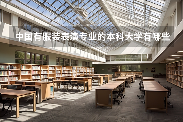 中国有服装表演专业的本科大学有哪些？