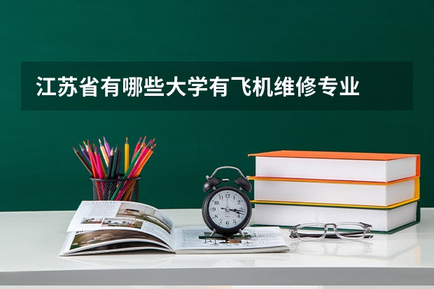 江苏省有哪些大学有飞机维修专业