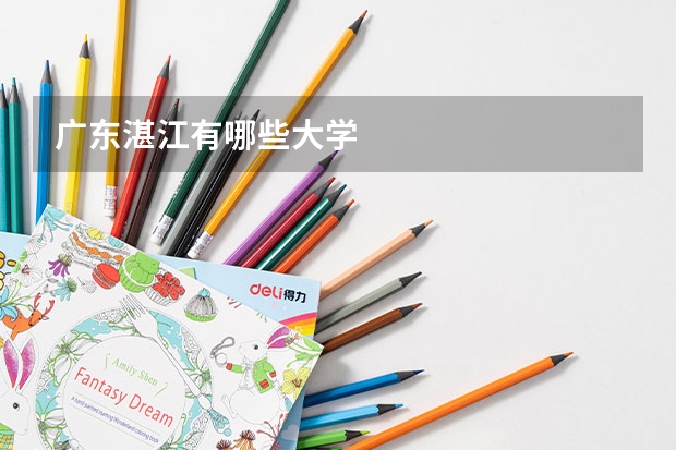 广东湛江有哪些大学