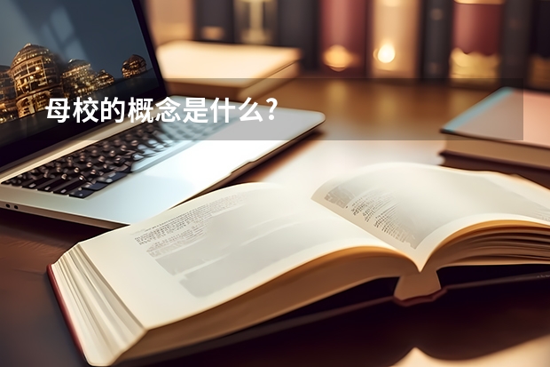母校的概念是什么?