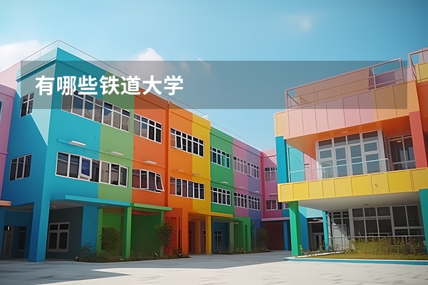 有哪些铁道大学