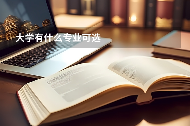 大学有什么专业可选