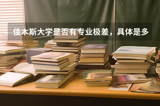 佳木斯大学是否有专业极差，具体是多少。谢谢