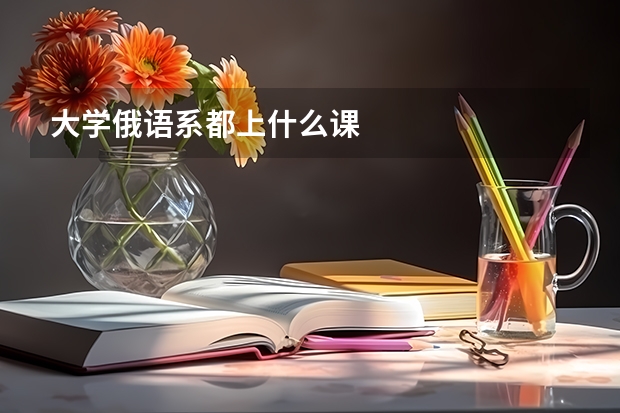 大学俄语系都上什么课