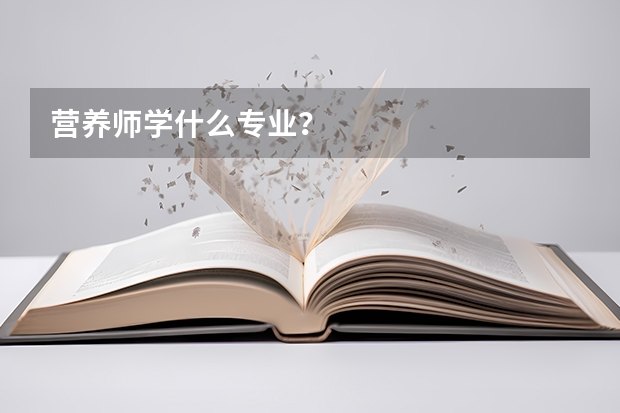 营养师学什么专业？