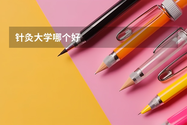 针灸大学哪个好