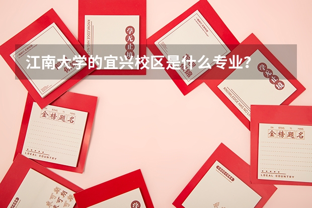 江南大学的宜兴校区是什么专业？