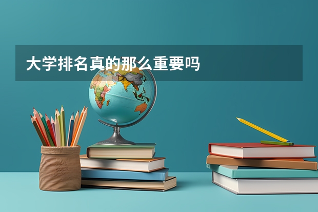 大学排名真的那么重要吗
