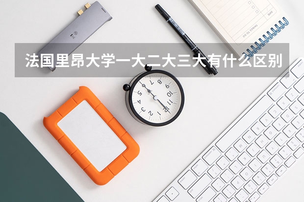 法国里昂大学一大二大三大有什么区别