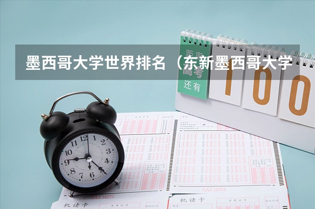 墨西哥大学世界排名（东新墨西哥大学的专业设置）