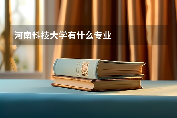 河南科技大学有什么专业
